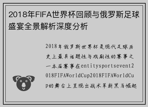 2018年FIFA世界杯回顾与俄罗斯足球盛宴全景解析深度分析 2018年FIFA世界杯回顾与俄罗斯足球盛宴全景解析深度分析